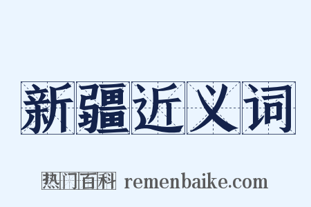 新疆近义词是什么意思的图片